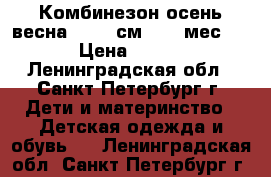  Комбинезон осень/весна 62−68 см (2−6 мес). › Цена ­ 400 - Ленинградская обл., Санкт-Петербург г. Дети и материнство » Детская одежда и обувь   . Ленинградская обл.,Санкт-Петербург г.